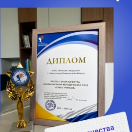 Интеллект Академия - лауреат знака качества инновационной методической сети "Учусь учиться" 2025